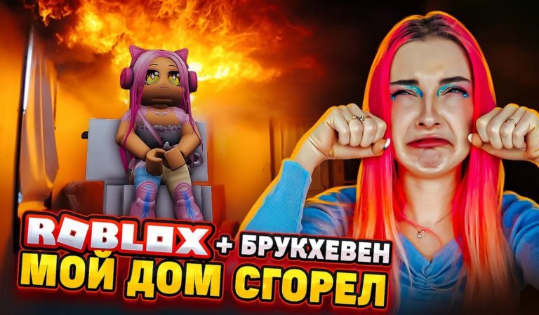 МОЙ ДОМ ГОРИТ в БРУКХЕВЕНЕ в РОБЛОКС ?► Roblox TILKA PLAY ► РОБЛОКС