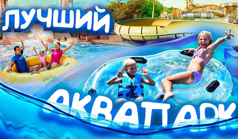 СУПЕР МЕГА АКВАПАРК! УПАЛИ В ДЫРУ! ПОБЫВАЛИ НА САМОМ ВЫСОКОМ ЗДАНИИ МИРА! влог Дубай