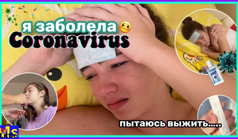 ВЛОГ Заболела ОМИКРОНОМ || выжить